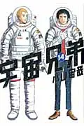 宇宙兄弟 １４/講談社/小山宙哉（コミック）