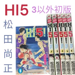 HI5/ハイファイブ】3以外初版✨全巻セット 松田尚正 #バスケ漫画#講談社コミックス - メルカリ