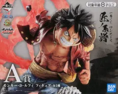 【中古】フィギュア モンキー・D・ルフィ 「一番くじ ワンピース 匠ノ系譜」 A賞 フィギュア