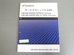 PDF進呈 CB1300SF/SB サービスマニュアル/追補版/パーツリスト3点