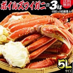 【12月30日のお届け】 かに カニ 蟹 ズワイ ズワイガニ 5L 約 3kg （正味約2.4kg前後）約7肩～8肩前後入 送料無料 ロシア産・ノルウェー産 ボイル