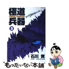 2024年最新】極道兵器 石川賢の人気アイテム - メルカリ