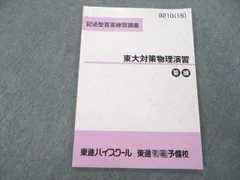 東大対策物理　2冊セット 2025年最新】東大対策物理の人気アイテム - メルカリ