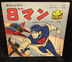 2025年最新】エイトマンの人気アイテム - メルカリ