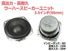 【2個セット】高出力・ウーハーユニット 3.5インチ(90mm) 8Ω/MAX30W [スピーカー自作/DIYオーディオ]　商品コードS0152
