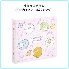 すみっコぐらし ミニプロフィールバインダー ピンク SI28501 サンエックス プロフィール帳 プロフ帳 6穴 ミニサイズ コンパクト