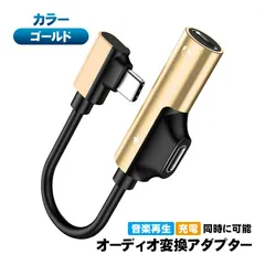 イヤホン変換アダプター 在庫処分品 充電しながら音楽再生 Type-C接続 スマホ スマートフォン対応 3.5mmオーディオジャック 同時充電 2in1 オーディオ変換 変換ケーブル プラグ　端子：Type-C端子　カラー：ゴールド