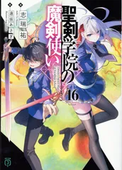 2025年最新】聖剣学院の魔剣使い16の人気アイテム - メルカリ