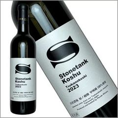 モンデ酒造［甲州塚ノ越ストーンタンク 720ml］甲州ワイン 日本ワイン 白ワイン 辛口 国産 山梨県 Japanese wine 酒 飲料