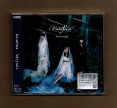 ■Kalafina fairytale 新古品未開封 mgyy-1007