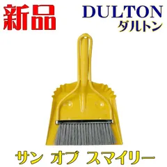 ダルトン 掃除セット ホウキ チリトリ 新品 サン オブ スマイリー イエローのサムネイル