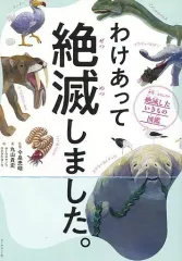 【中古】単行本(実用) ≪学習≫ 付録付)わけあって絶滅しました。 世界一おもしろい絶滅したいきもの図鑑