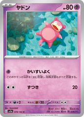 【中古】 ポケモンカードゲーム ヤドン SV2A SV2A 079/165 C