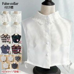 1A18.19付け襟 レース 14タイプから選べる 付け襟 レース レイヤード つけ襟 つけえり レイヤードトップス 重ね着風 襟 ホワイト ブラック チェック柄 ストーン付【送料無料】 バーゲン