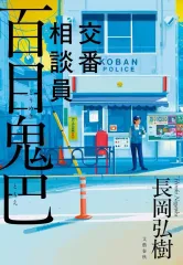 【中古】単行本(小説・エッセイ) ≪日本文学≫ 交番相談員 百目鬼巴 / 長岡弘樹