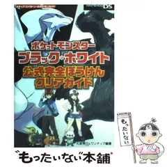 【中古】 ポケットモンスターブラック・ホワイト公式完全ぼうけんクリアガイド NINTENDO DS (メディアファクトリーのポケモンガイド) / 元宮秀介 ワンナップ / メディアファクトリー