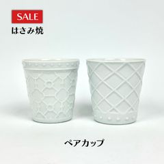 オランダカップ『ペアセット』【波佐見焼】