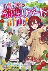 男爵令嬢の領地リゾート化計画! ~悪役令嬢は引きこもりライフを送りたい~ (アイリスNEO) 相原 玲香 and 昌未