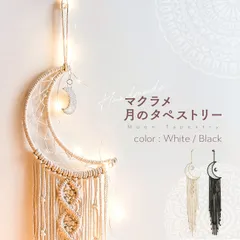 タペストリー 北欧 ハワイアン雑貨 マクラメ タペストリー ムーン 月 壁掛け ウォールデコレーション アジアン ボヘミアン インテリア カフェ 壁飾り おしゃれ インテリア雑貨 プレゼント 新築祝い oa153