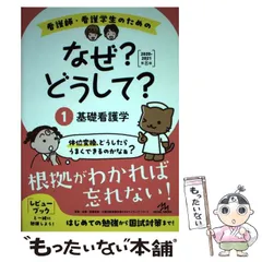 2026年最新】なぜどうして 看護 8版の人気アイテム - メルカリ