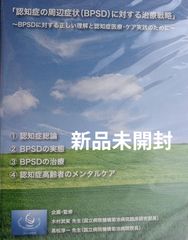 【新品未開封/DVD】「認知症の周辺症状(BPSD)に対する治療戦略」〜BPSDに対する正しい理解と認知症医療・ケア実践のために〜【木村武実/高松淳一】
