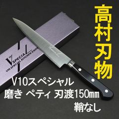 高村刃物　V10スペシャル　ステンレス　磨き　ペティナイフ　刃渡15cm 鞘なし
