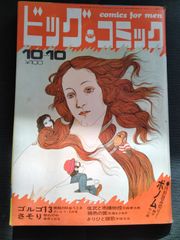 ビッグコミック　1970年10月10日号