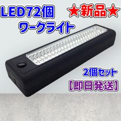 ★新品★LEDワークライト★2個セット★LED72個★単三4本★ブラック★