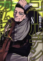 2025年最新】ゴールデンカムイ 8 (ヤングジャンプコミックス)の人気  