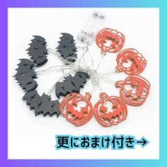 ハロウィン 飾り付け おしゃれ LED 電池でお手軽 おうちハロウィン