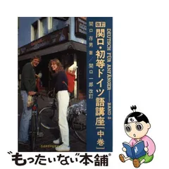 2024年最新】関口 存男の人気アイテム - メルカリ