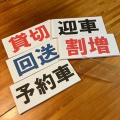 みるく様専用　介護福祉タクシー　車内表示板　運輸局規定サイズ　手作り