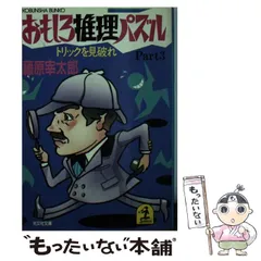 中古】 名探偵クイズ 名探偵に挑戦/秋田書店/藤原宰太郎 絵本/児童書