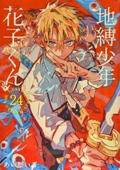スクウェア・エニックス Gファンタジーコミックス あいだいろ 地縛少年 花子くん 24