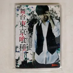 2025年最新】舞台 東京喰種トーキョーグール dvdの人気アイテム - メルカリ