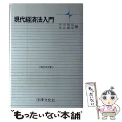 新現代経済法入門/法律文化社/丹宗暁信（単行本） 新現代経済法入門/法律文化社/丹宗暁信（単行本）