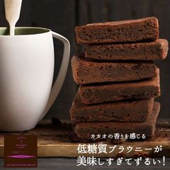 低糖質 ふぞろい ブラウニー 8個 ロカボ　ヘルシー　チョコレート　ダイエット　スイーツ　焼き菓子　オヤツ　ビードットラボ　ビーラボ　B.LABO 蒲屋忠兵衛商店 sno5