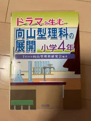 2024年最新】TOSS向山型理科研究会の人気アイテム - メルカリ