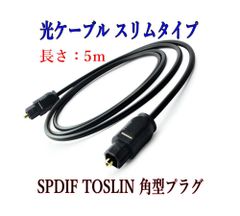 光デジタルケーブル 5m 光オーディオケーブル TOSLINK 角型プラグ