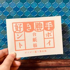 好き勝手ポイント台紙帳(単品)