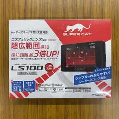 ユピテル スーパーキャット LS100 レーザー レーダー探知機 「美品」 LS100｜レーザー＆レーダー探知機｜Yupiteru（ユピテル）