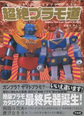超絶プラモ道〈2〉アオシマプラモの世界 Amazon.co.jp: アオシマプラモの世界: 超絶プラモ道2 : はぬま