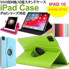 360度回転可能 ケース iPad（第10世代）2022 PUレザーケース カバー A2696  A2757 A2777