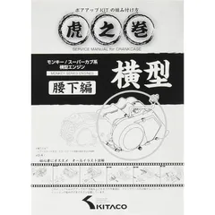 虎の巻物 KITACO キタコ モンキー・スーパーカブ系 横型エンジン用 虎の巻