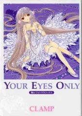 【レア美品】Your Eyes Only ちぃフォトグラフィクス　CLAMP Your Eyes Only ちぃフォトグラフィクス ちょびっツ原画集CLAMP