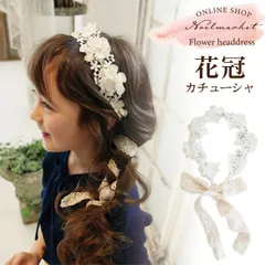フラワーレース キッズ カチューシャ 子供 子ども アクセサリー 女の子 リボン 花冠 花 ヘッドドレス ヘアバンド ヘアアクセサリー フォーマル 結婚式 発表会 ピアノ かわいい おしゃれ 入園 入学式 卒園式 卒業式  後ろ姿もキュート！