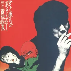2025年最新】三上寛 cdの人気アイテム - メルカリ