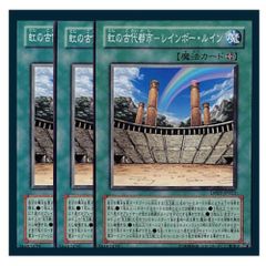 遊戯王 虹の古代都市－レインボー・ルイン 3枚セット ノーマル - メルカリ