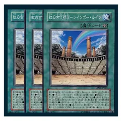 ◇虹の古代都市－レインボー・ルイン 3枚セット 遊戯王 3枚セット 遊戯王