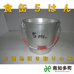 食缶（５はん）